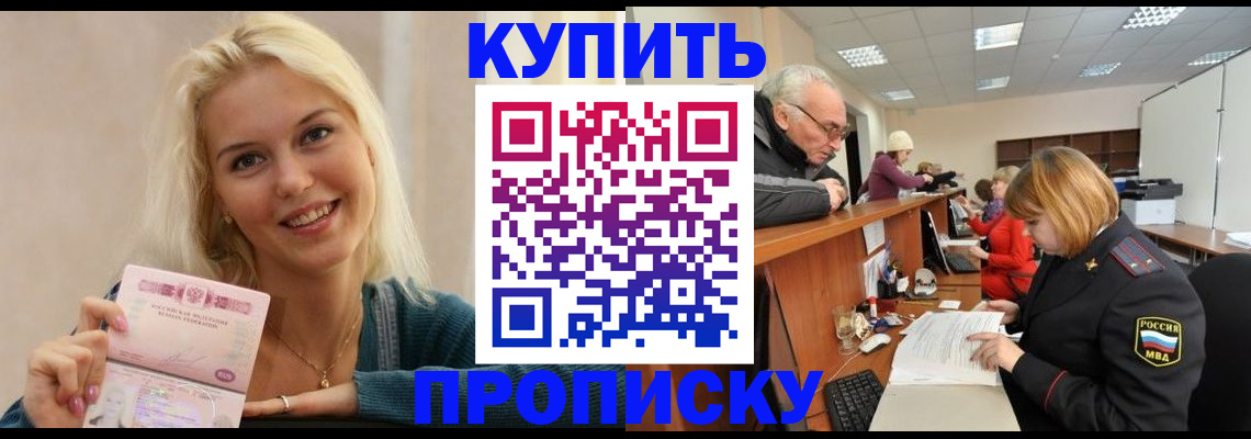 прописка регистрация в Подольске